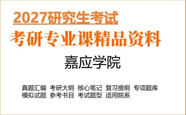 2027年嘉应学院考研资料:真题、大纲、笔记、题库合集