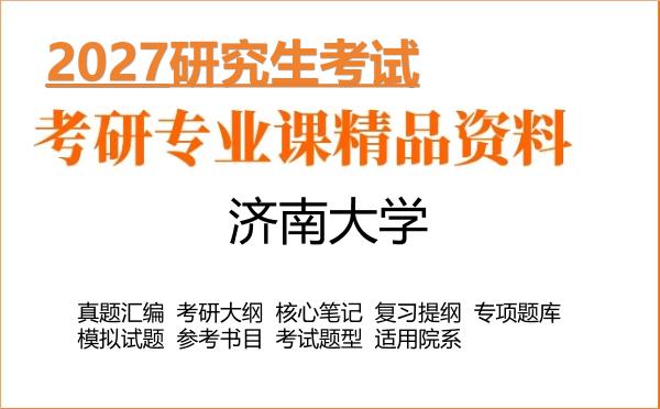 2027年暨南大学考研资料:真题、大纲、笔记、题库合集