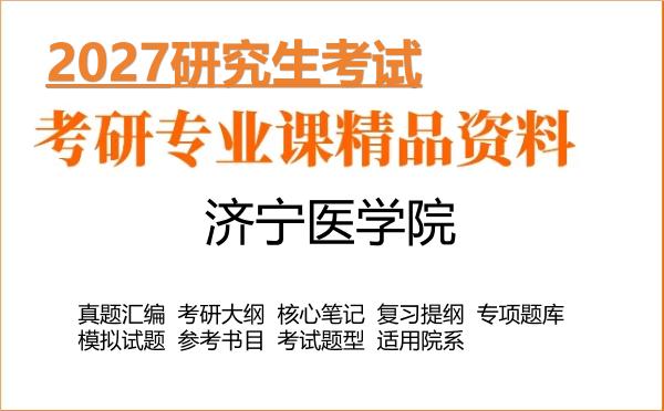 2027年济宁医学院考研资料:真题、大纲、笔记、题库合集