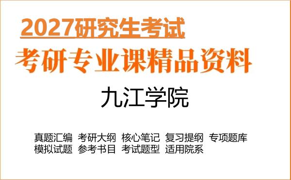 2027年九江学院考研资料:真题、大纲、笔记、题库合集