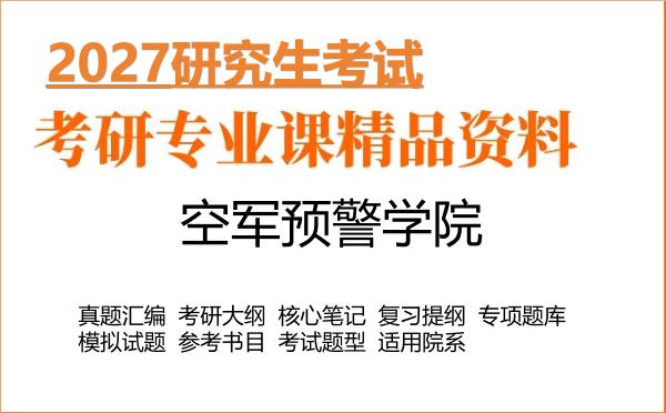 2027年空军预警学院考研资料:真题、大纲、笔记、题库合集