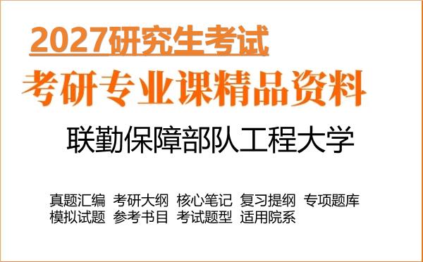 2027年联勤保障部队工程大学考研资料:真题、大纲、笔记、题库合集