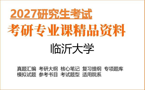 2027年临沂大学考研资料：真题、大纲、笔记、题库合集