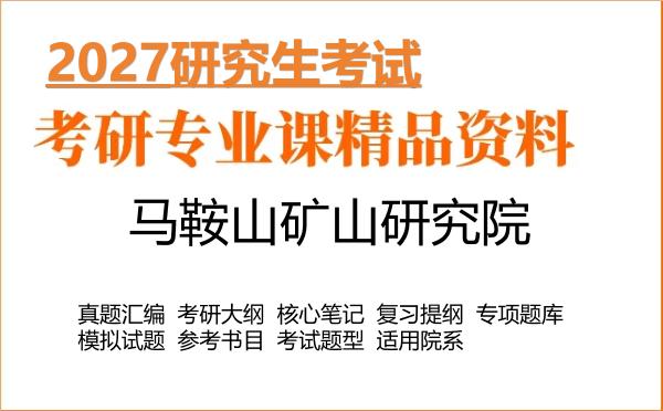 2027年马鞍山矿山研究院考研资料:真题、大纲、笔记、题库合集