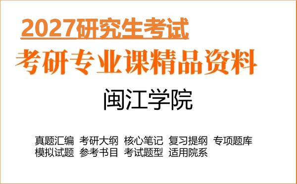 2027年闽江学院考研资料:真题、大纲、笔记、题库合集
