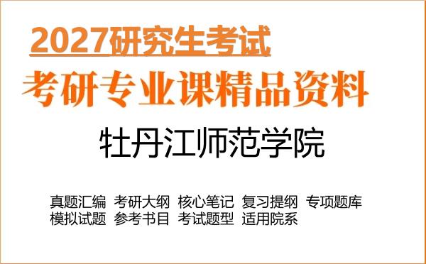 2027年牡丹江师范学院考研资料:真题、大纲、笔记、题库合集