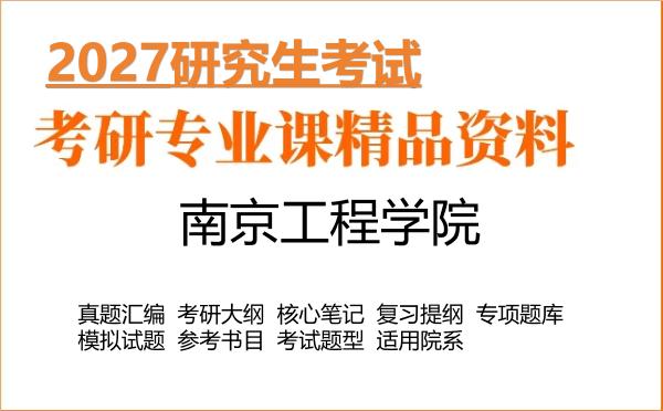 2027年南京工程学院考研资料:真题、大纲、笔记、题库合集