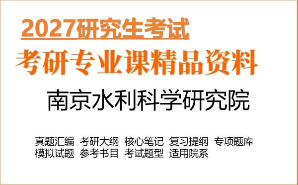 2027年南京水利科学研究院考研资料:真题、大纲、笔记、题库合集