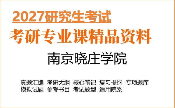 2027年南京晓庄学院考研资料:真题、大纲、笔记、题库合集