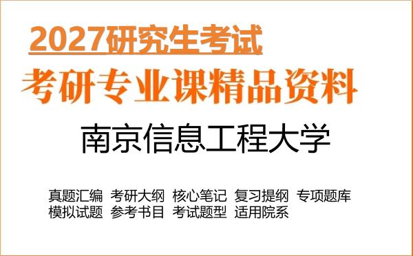 2027年南京信息工程大学考研资料：真题、大纲、笔记、题库合集