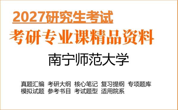 2027年南宁师范大学考研资料:真题、大纲、笔记、题库合集