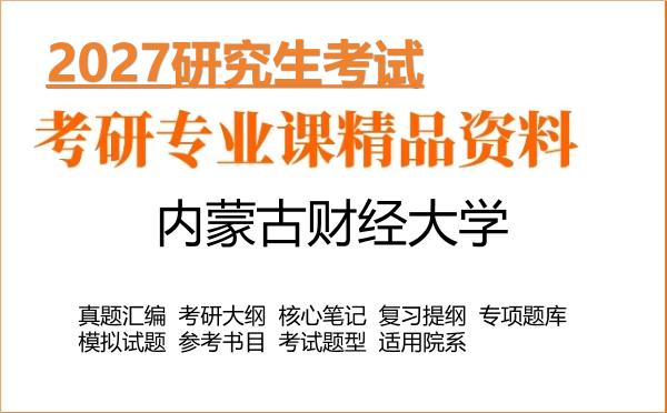 2027年内蒙古财经大学考研资料：真题、大纲、笔记、题库合集