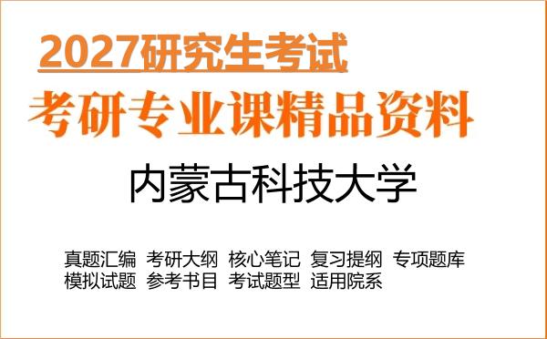 2027年内蒙古科技大学考研资料：真题、大纲、笔记、题库合集