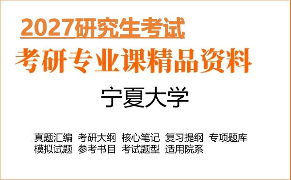 2027年宁夏大学考研资料:真题、大纲、笔记、题库合集