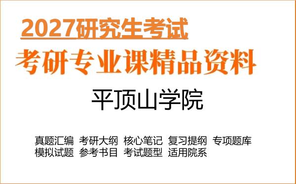 2027年平顶山学院考研资料：真题、大纲、笔记、题库合集