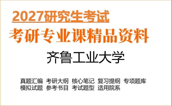 2027年齐鲁工业大学考研资料：真题、大纲、笔记、题库合集