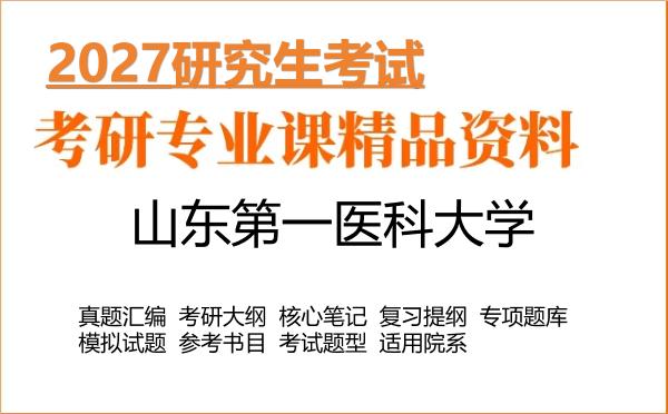 2027年山东第一医科大学考研资料:真题、大纲、笔记、题库合集