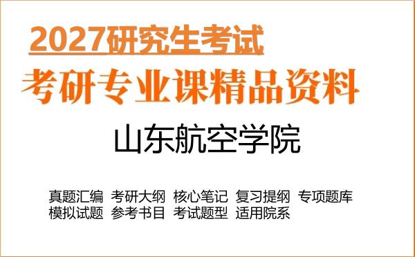 2027年山东航空学院考研资料:真题、大纲、笔记、题库合集