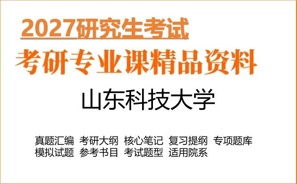 2027年山东科技大学考研资料：真题、大纲、笔记、题库合集