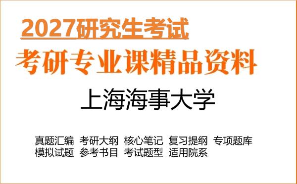 2027年上海海事大学考研资料:真题、大纲、笔记、题库合集