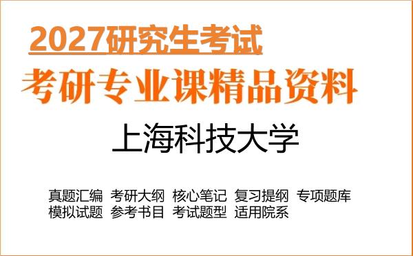 2027年上海科技大学考研资料:真题、大纲、笔记、题库合集