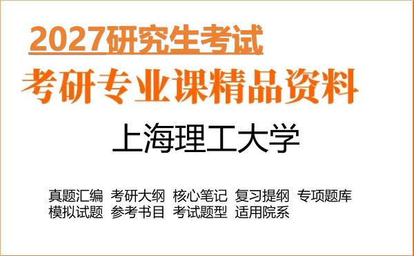2027年上海理工大学考研资料:真题、大纲、笔记、题库合集