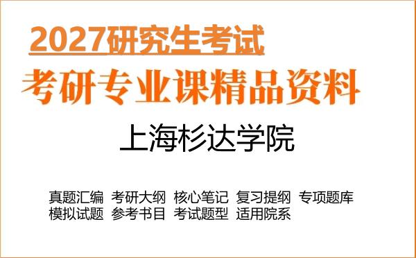 2027年上海杉达学院考研资料:真题、大纲、笔记、题库合集