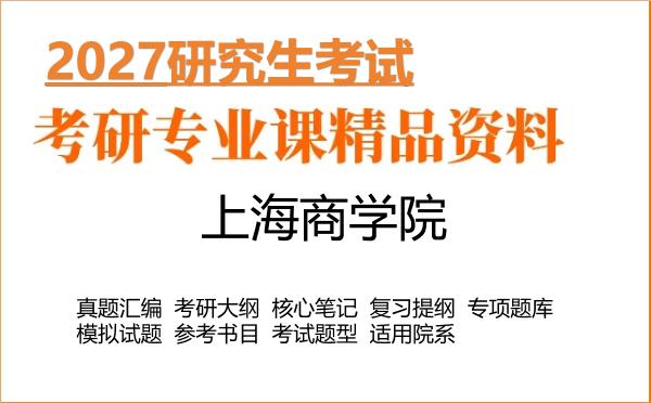 2027年上海商学院考研资料:真题、大纲、笔记、题库合集