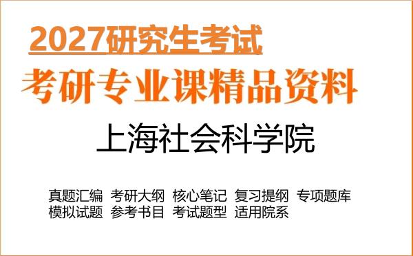 2027年上海社会科学院考研资料:真题、大纲、笔记、题库合集