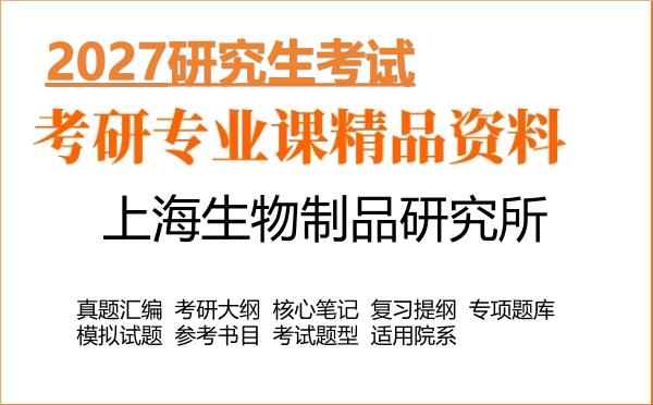 2027年上海生物制品研究所考研资料:真题、大纲、笔记、题库合集