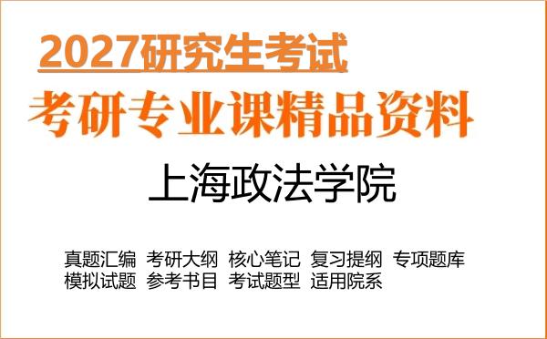 2027年上海政法学院考研资料:真题、大纲、笔记、题库合集