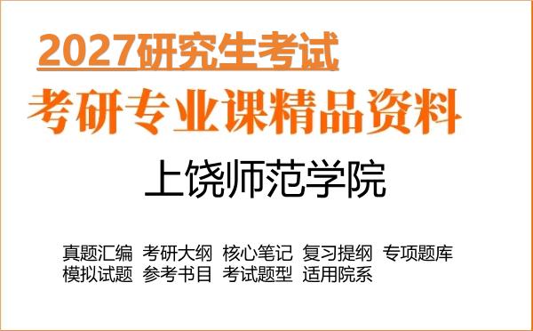 2027年上饶师范学院考研资料:真题、大纲、笔记、题库合集