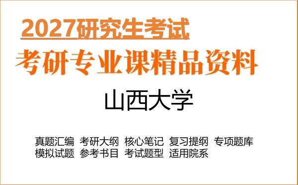 2027年山西大学考研资料：真题、大纲、笔记、题库合集