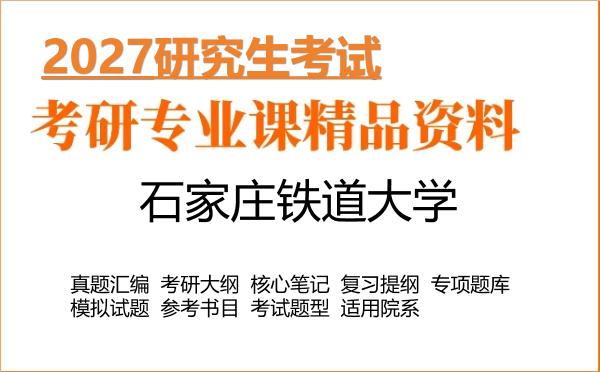 2027年石家庄铁道大学考研资料:真题、大纲、笔记、题库合集
