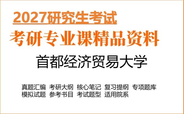 2027年首都经济贸易大学考研资料:真题、大纲、笔记、题库合集