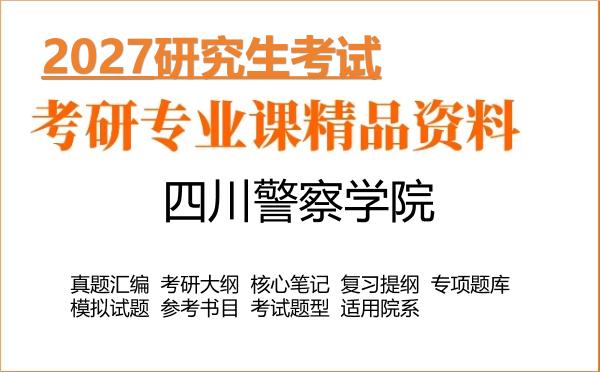 2027年四川警察学院考研真题大纲笔记题库书目