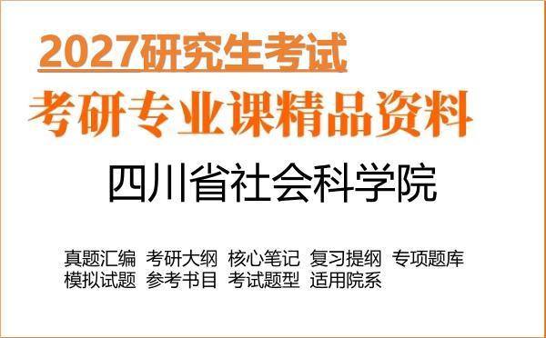 2027年四川省社会科学院考研资料：真题、大纲、笔记、题库合集