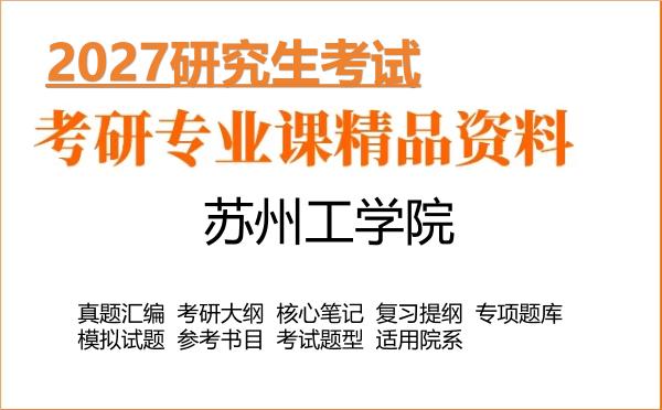 2027年苏州工学院考研资料:真题、大纲、笔记、题库合集