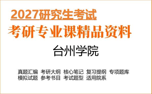 2027年台州学院考研资料:真题、大纲、笔记、题库合集