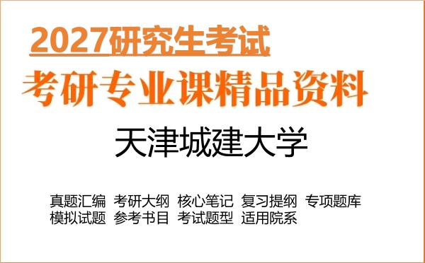 2027年天津城建大学考研资料:真题、大纲、笔记、题库合集