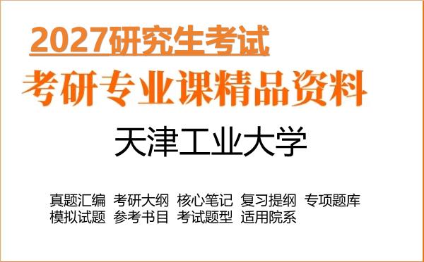 2027年天津工业大学考研资料:真题、大纲、笔记、题库合集