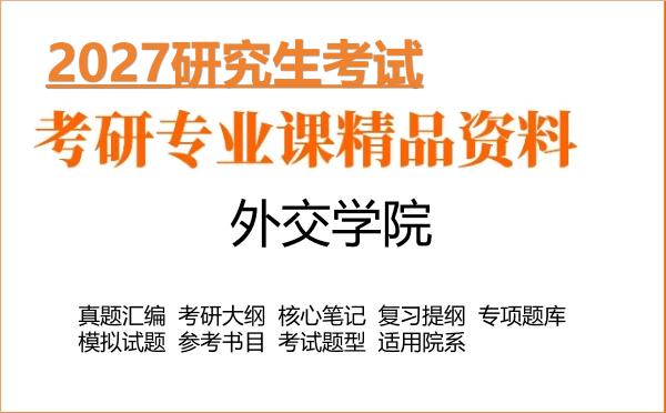 2027年外交学院考研资料:真题、大纲、笔记、题库合集