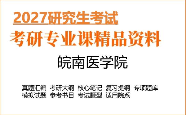 2027年皖南医学院考研资料:真题、大纲、笔记、题库合集