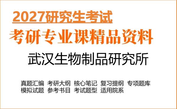 2027年武汉生物制品研究所考研资料:真题、大纲、笔记、题库合集