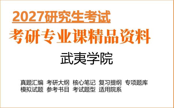 2027年武夷学院考研资料:真题、大纲、笔记、题库合集
