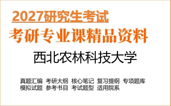 2027年西北农林科技大学考研资料:真题、大纲、笔记、题库合集