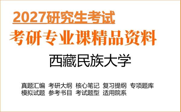 2027年西藏民族大学考研资料：真题、大纲、笔记、题库合集