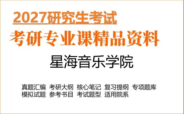2027年星海音乐学院考研资料:真题、大纲、笔记、题库合集