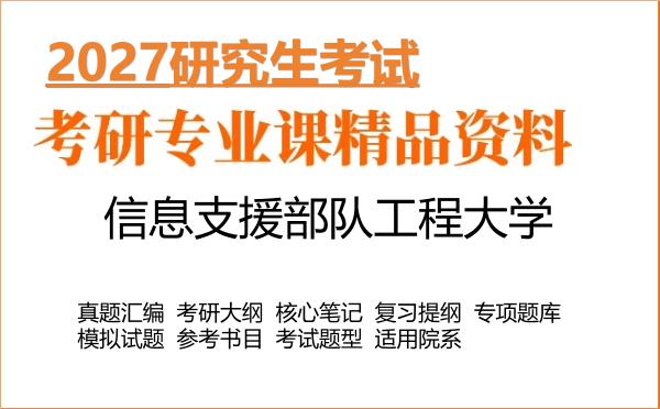 2027年信息支援部队工程大学考研资料:真题、大纲、笔记、题库合集
