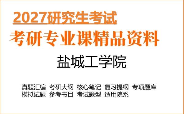 2027年盐城工学院考研资料：真题、大纲、笔记、题库合集
